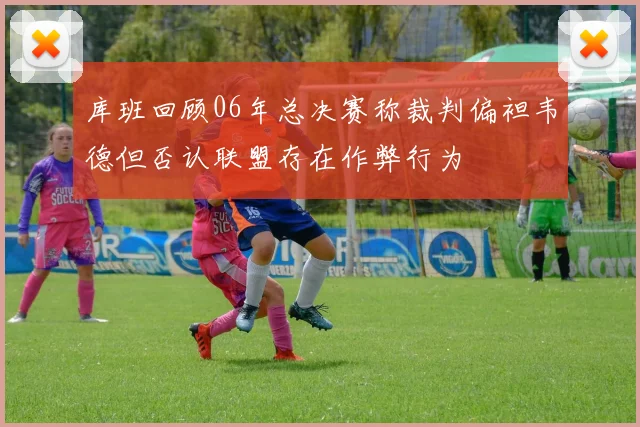 库班回顾06年总决赛称裁判偏袒韦德但否认联盟存在作弊行为
