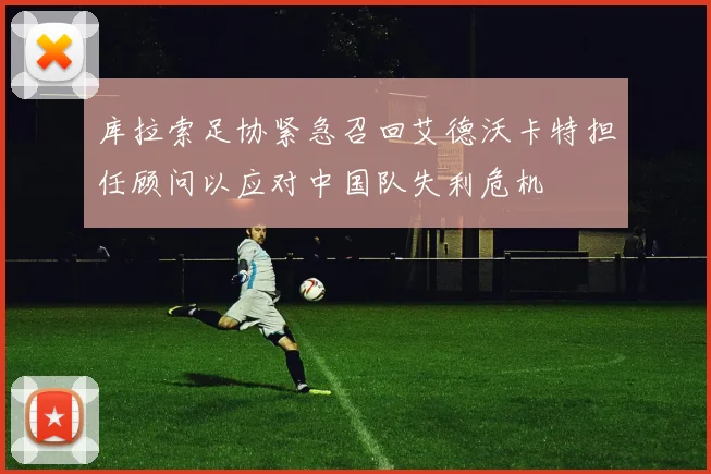 库拉索足协紧急召回艾德沃卡特担任顾问以应对中国队失利危机