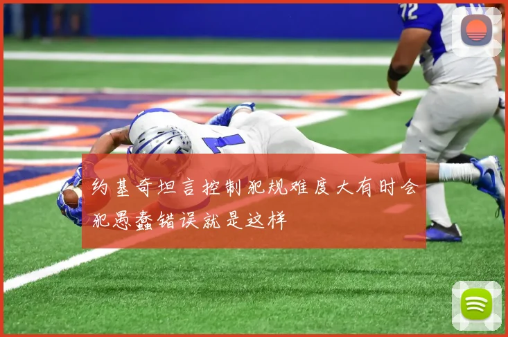 约基奇坦言控制犯规难度大有时会犯愚蠢错误就是这样