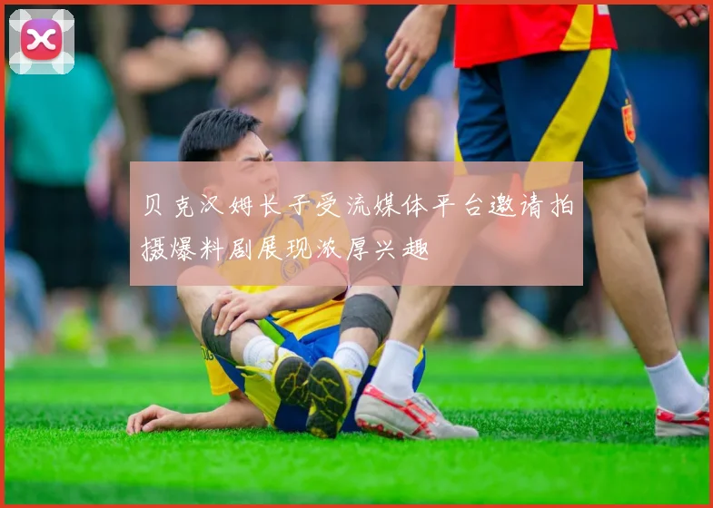 贝克汉姆长子受流媒体平台邀请拍摄爆料剧展现浓厚兴趣