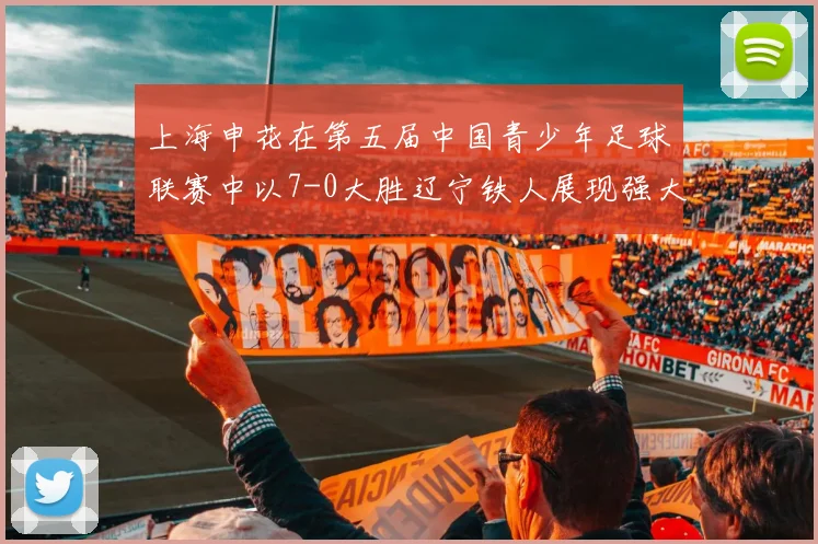 上海申花在第五届中国青少年足球联赛中以7-0大胜辽宁铁人展现强大实力
