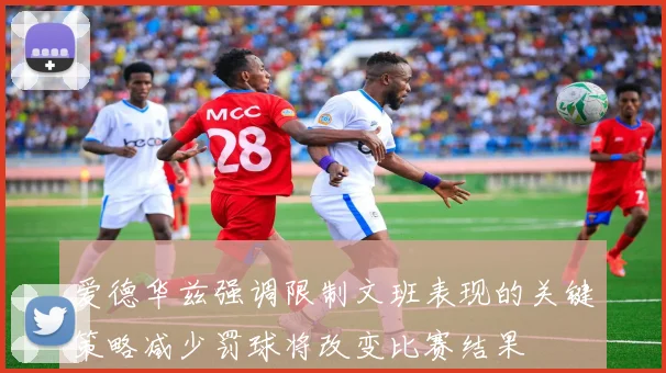 爱德华兹强调限制文班表现的关键策略减少罚球将改变比赛结果
