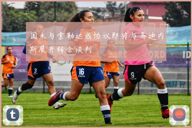 国米与索勒达成协议即将与乌迪内斯展开转会谈判