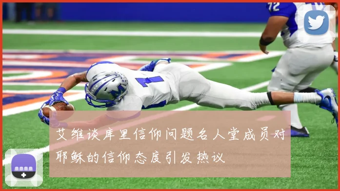 艾维谈库里信仰问题名人堂成员对耶稣的信仰态度引发热议