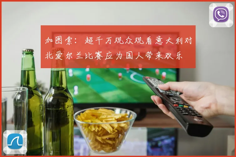加图索：超千万观众观看意大利对北爱尔兰比赛应为国人带来欢乐