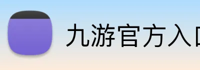 九游官方入口 logo